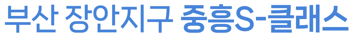 부산 장안지구 중흥S-클래스